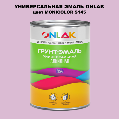 Эмаль универсальная ONLAK, цвет MONICOLOR S145