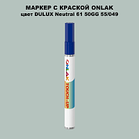 DULUX TRADE Neutral61 50GG 55/049 МАРКЕР С КРАСКОЙ