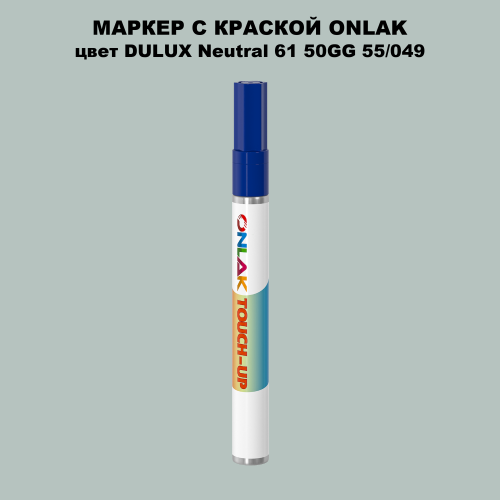DULUX TRADE Neutral61 50GG 55/049 МАРКЕР С КРАСКОЙ
