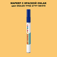DULUX TRADE YY02 27YY 68/470 МАРКЕР С КРАСКОЙ