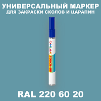 RAL DESIGN 2206020 МАРКЕР С КРАСКОЙ