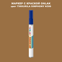 TIKKURILA SYMPHONY N399 МАРКЕР С КРАСКОЙ