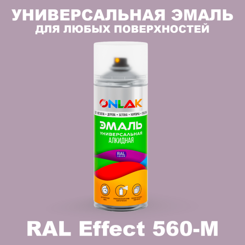 Аэрозольные краски ONLAK, цвет RAL Effect 560-M, спрей 520мл