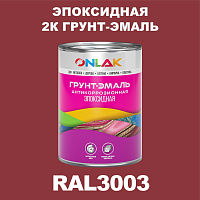 RAL3003 эпоксидная антикоррозионная 2К грунт-эмаль ONLAK, в комплекте с отвердителем