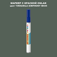 TIKKURILA SYMPHONY M444 МАРКЕР С КРАСКОЙ