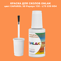 CAPAROL 3D Papaya 130 КРАСКА ДЛЯ СКОЛОВ, флакон с кисточкой
