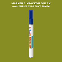 DULUX TRADE GY03 90YY 29/464 МАРКЕР С КРАСКОЙ