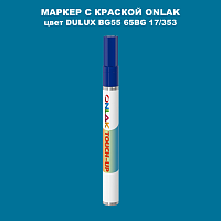 DULUX TRADE BG55 65BG 17/353 МАРКЕР С КРАСКОЙ
