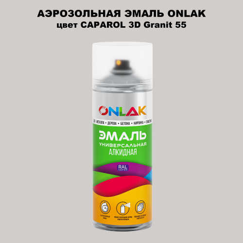 Аэрозольная краска ONLAK, цвет CAPAROL 3D Granit 55 спрей 520мл