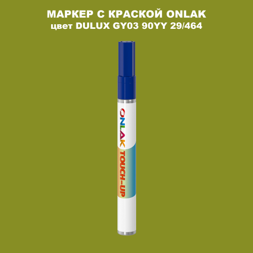 DULUX TRADE GY03 90YY 29/464 МАРКЕР С КРАСКОЙ