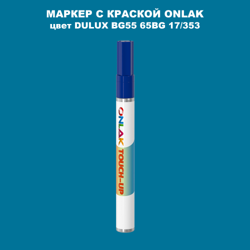 DULUX TRADE BG55 65BG 17/353 МАРКЕР С КРАСКОЙ