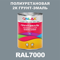 Износостойкая полиуретановая 2К грунт-эмаль ONLAK, цвет RAL7000, в комплекте с отвердителем