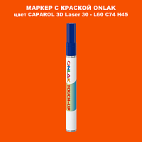 CAPAROL 3D L60 C74 H45 МАРКЕР С КРАСКОЙ