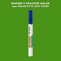 DULUX TRADE GY70 43GY 24/566 МАРКЕР С КРАСКОЙ