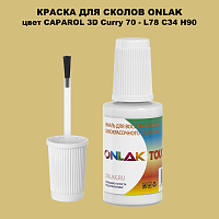 CAPAROL 3D L78 C34 H90 КРАСКА ДЛЯ СКОЛОВ, флакон с кисточкой