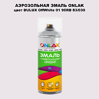 Аэрозольная краска ONLAK, цвет DULUX TRADE OffWhite01 90RB 83/030, спрей 520мл