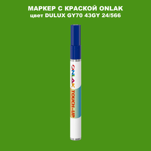 DULUX TRADE GY70 43GY 24/566 МАРКЕР С КРАСКОЙ