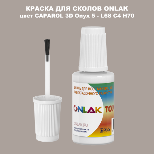 CAPAROL 3D L68 C4 H70 КРАСКА ДЛЯ СКОЛОВ, флакон с кисточкой
