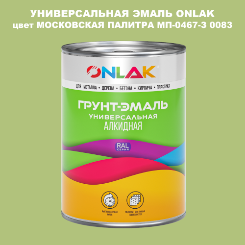 Эмаль универсальная ONLAK, цвет МОСКОВСКАЯ ПАЛИТРА МП-0467-З 0083