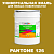 Краска цвет PANTONE 126 C, 20кг, матовая