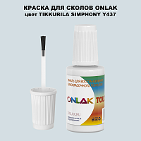 TIKKURILA SYMPHONY Y437 КРАСКА ДЛЯ СКОЛОВ, флакон с кисточкой