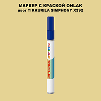 TIKKURILA SYMPHONY X392 МАРКЕР С КРАСКОЙ