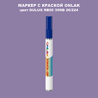 DULUX TRADE RB50 30RB 26/224 МАРКЕР С КРАСКОЙ
