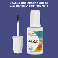 TIKKURILA SYMPHONY M348 КРАСКА ДЛЯ СКОЛОВ, флакон с кисточкой