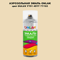 Аэрозольная краска ONLAK, цвет DULUX TRADE YY91 45YY 77/183, спрей 520мл