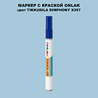 TIKKURILA SYMPHONY X357 МАРКЕР С КРАСКОЙ