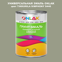Эмаль универсальная ONLAK, цвет TIKKURILA SYMPHONY S446