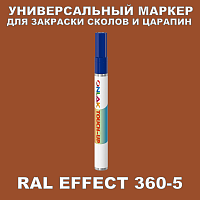 RAL EFFECT 360-5 МАРКЕР С КРАСКОЙ