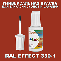 RAL EFFECT 350-1 КРАСКА ДЛЯ СКОЛОВ, флакон с кисточкой