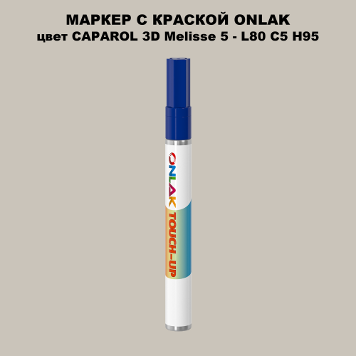CAPAROL 3D L80 C5 H95 МАРКЕР С КРАСКОЙ