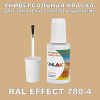 RAL EFFECT 780-4 КРАСКА ДЛЯ СКОЛОВ, флакон с кисточкой