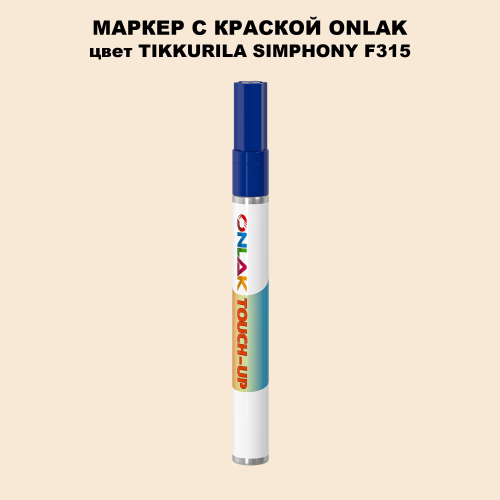 TIKKURILA SYMPHONY F315 МАРКЕР С КРАСКОЙ