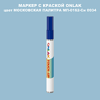 МОСКОВСКАЯ ПАЛИТРА МП-0162-Си 0034 МАРКЕР С КРАСКОЙ
