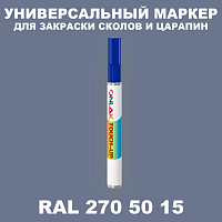 RAL DESIGN 2705015 МАРКЕР С КРАСКОЙ