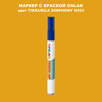 TIKKURILA SYMPHONY N303 МАРКЕР С КРАСКОЙ