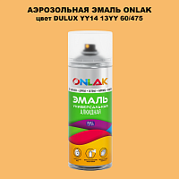 Аэрозольная краска ONLAK, цвет DULUX TRADE YY14 13YY 60/475, спрей 520мл