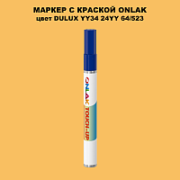 DULUX TRADE YY34 24YY 64/523 МАРКЕР С КРАСКОЙ