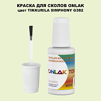 TIKKURILA SYMPHONY G382 КРАСКА ДЛЯ СКОЛОВ, флакон с кисточкой
