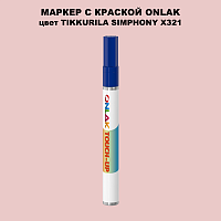 TIKKURILA SYMPHONY X321 МАРКЕР С КРАСКОЙ