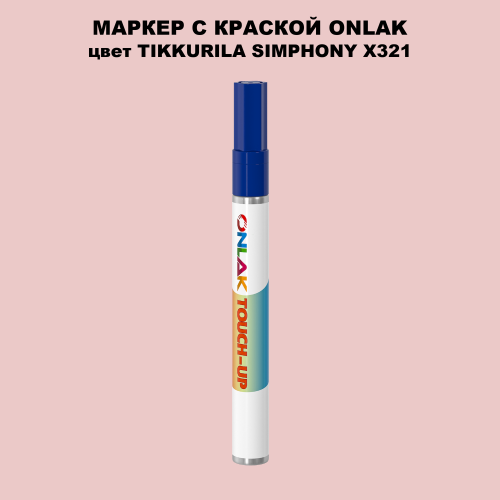 TIKKURILA SYMPHONY X321 МАРКЕР С КРАСКОЙ
