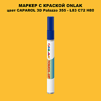 CAPAROL 3D L83 C72 H80 МАРКЕР С КРАСКОЙ