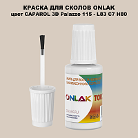 CAPAROL 3D Palazzo 115 КРАСКА ДЛЯ СКОЛОВ, флакон с кисточкой