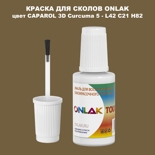 CAPAROL 3D Curcuma 5 КРАСКА ДЛЯ СКОЛОВ, флакон с кисточкой