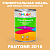 Краска цвет PANTONE 2016 C, 1кг, матовая