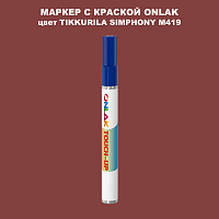 TIKKURILA SYMPHONY M419 МАРКЕР С КРАСКОЙ