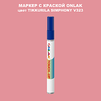 TIKKURILA SYMPHONY V323 МАРКЕР С КРАСКОЙ